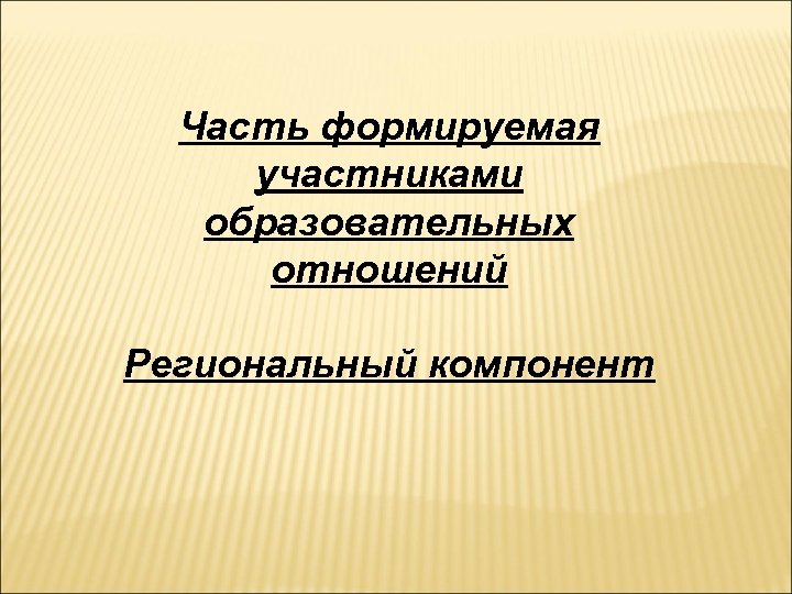 Часть формируемая участниками образовательных отношений Региональный компонент 