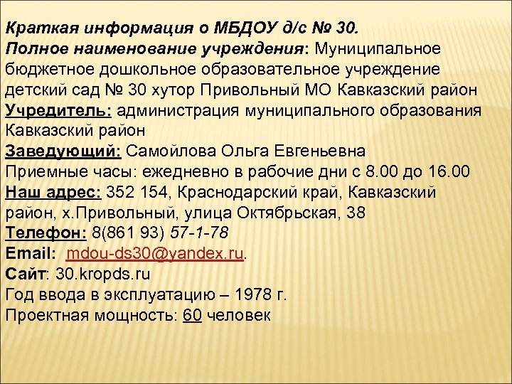 Краткая информация о МБДОУ д/с № 30. Полное наименование учреждения: Муниципальное бюджетное дошкольное образовательное