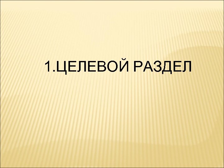 1. ЦЕЛЕВОЙ РАЗДЕЛ 