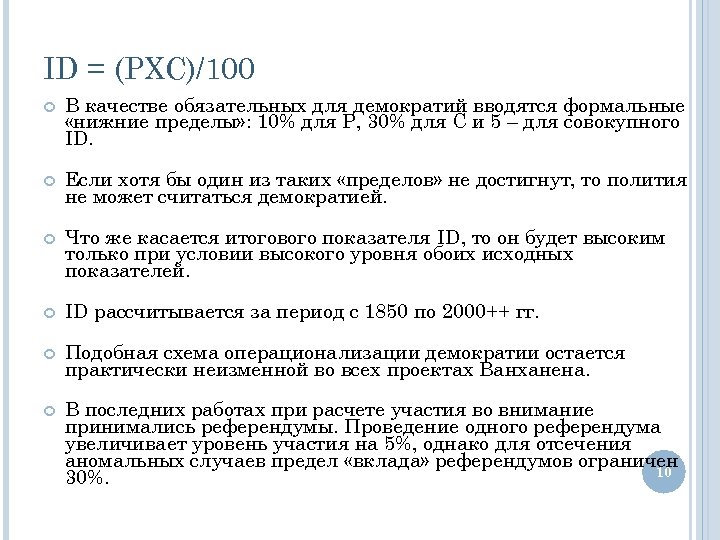 ID = (PXC)/100 В качестве обязательных для демократий вводятся формальные «нижние пределы» : 10%