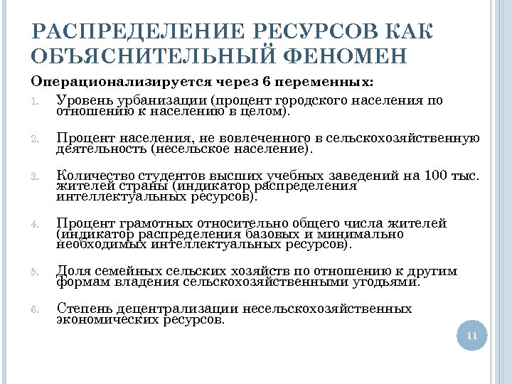 РАСПРЕДЕЛЕНИЕ РЕСУРСОВ КАК ОБЪЯСНИТЕЛЬНЫЙ ФЕНОМЕН Операционализируется через 6 переменных: 1. Уровень урбанизации (процент городского