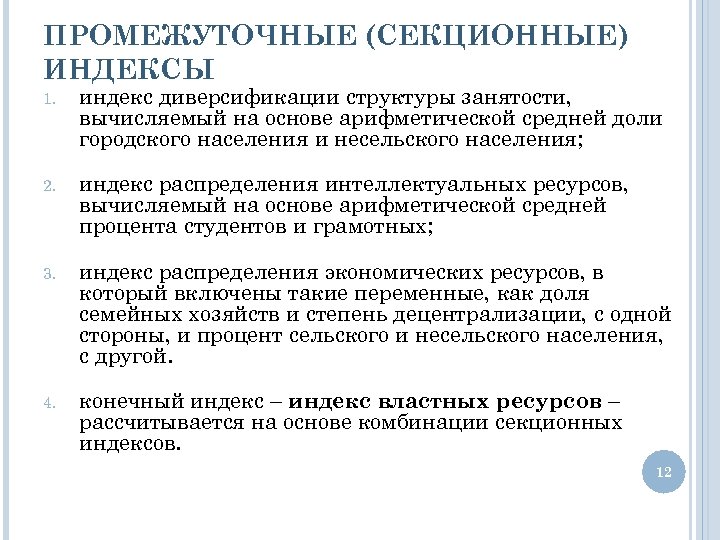 ПРОМЕЖУТОЧНЫЕ (СЕКЦИОННЫЕ) ИНДЕКСЫ 1. индекс диверсификации структуры занятости, вычисляемый на основе арифметической средней доли