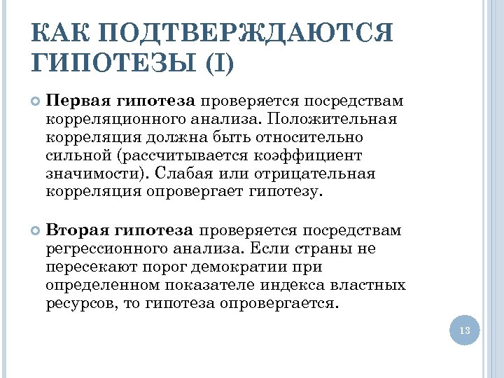 КАК ПОДТВЕРЖДАЮТСЯ ГИПОТЕЗЫ (I) Первая гипотеза проверяется посредствам корреляционного анализа. Положительная корреляция должна быть