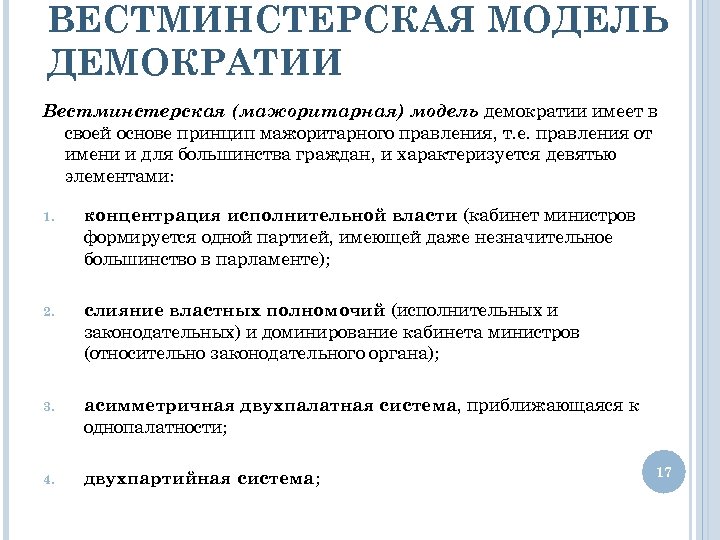 ВЕСТМИНСТЕРСКАЯ МОДЕЛЬ ДЕМОКРАТИИ Вестминстерская (мажоритарная) модель демократии имеет в своей основе принцип мажоритарного правления,