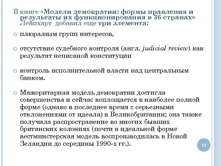 В книге «Модели демократии: формы правления и результаты их функционирования в 36 странах» Лейпхарт
