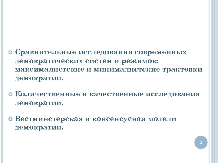  Сравнительные исследования современных демократических систем и режимов: максималистские и минималистские трактовки демократии. Количественные