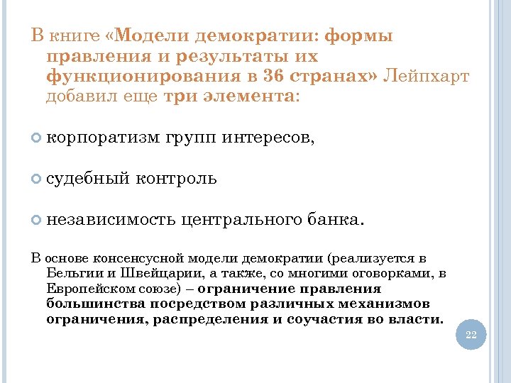 В книге «Модели демократии: формы правления и результаты их функционирования в 36 странах» Лейпхарт