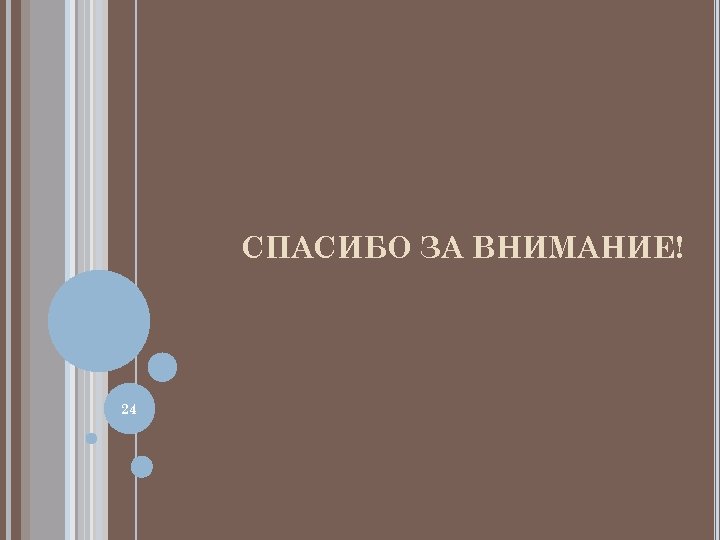 СПАСИБО ЗА ВНИМАНИЕ! 24 