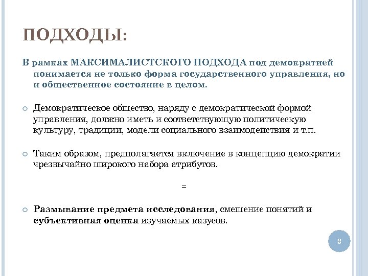 ПОДХОДЫ: В рамках МАКСИМАЛИСТСКОГО ПОДХОДА под демократией понимается не только форма государственного управления, но