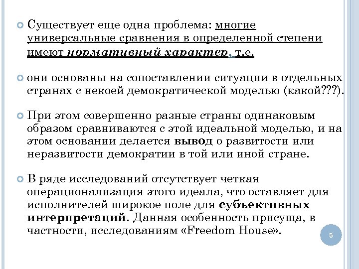  Существует еще одна проблема: многие универсальные сравнения в определенной степени имеют нормативный характер,