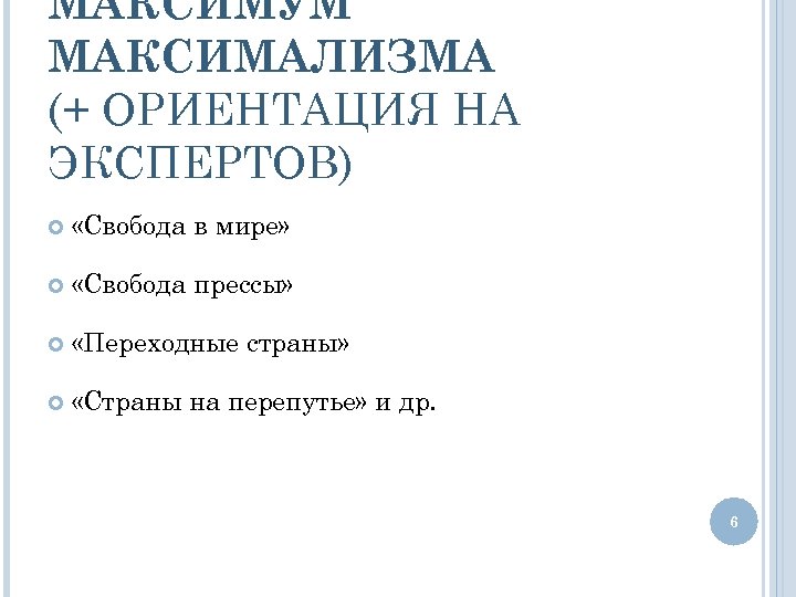 МАКСИМУМ МАКСИМАЛИЗМА (+ ОРИЕНТАЦИЯ НА ЭКСПЕРТОВ) «Свобода в мире» «Свобода прессы» «Переходные страны» «Страны