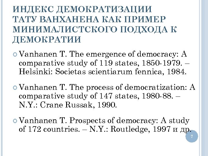 ИНДЕКС ДЕМОКРАТИЗАЦИИ ТАТУ ВАНХАНЕНА КАК ПРИМЕР МИНИМАЛИСТСКОГО ПОДХОДА К ДЕМОКРАТИИ Vanhanen T. The emergence
