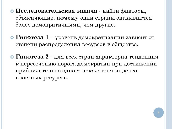 Исследовательская задача - найти факторы, объясняющие, почему одни страны оказываются более демократичными, чем