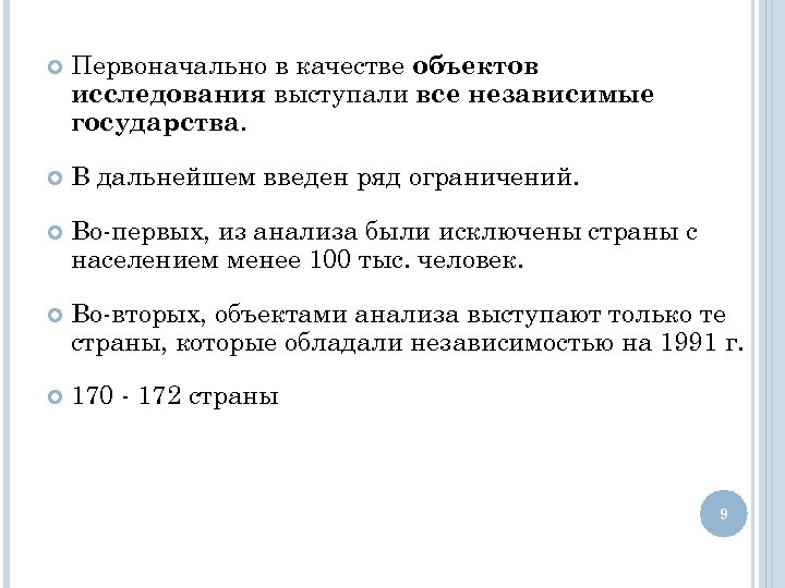  Первоначально в качестве объектов исследования выступали все независимые государства. В дальнейшем введен ряд