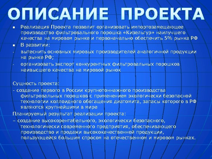 ОПИСАНИЕ ПРОЕКТА n n - - Реализация Проекта позволит организовать импортозамещающее производство фильтровального порошка