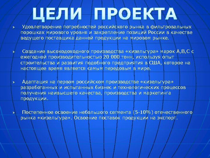 ЦЕЛИ ПРОЕКТА Ø Ø Ø Удовлетворение потребностей российского рынка в фильтровальных порошках мирового уровня