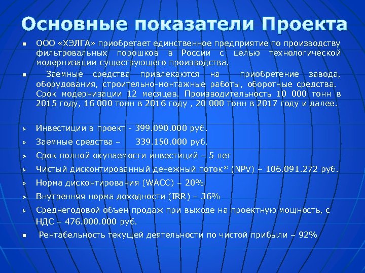 Основные показатели Проекта n ООО «ХЭЛГА» приобретает единственное предприятие по производству фильтровальных порошков в