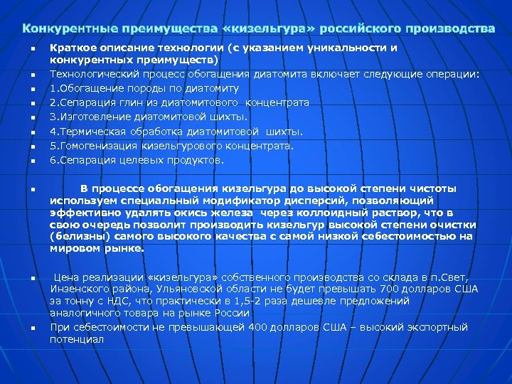 Конкурентные преимущества «кизельгура» российского производства n n n n Краткое описание технологии (с указанием