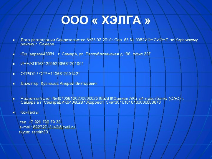 OOО « ХЭЛГА » n Дата регистрации Свидетельство № 26. 02. 2010 г. Сер.