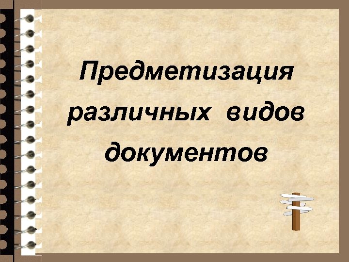 Предметизация различных видов документов 