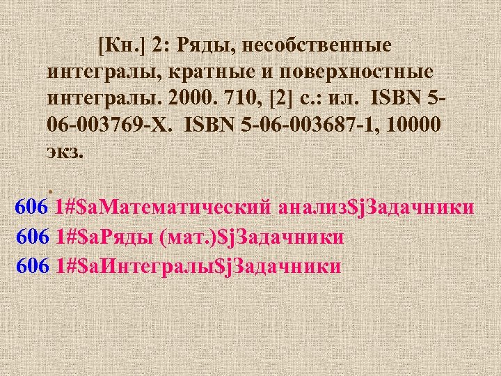 [Кн. ] 2: Ряды, несобственные интегралы, кратные и поверхностные интегралы. 2000. 710, [2] с.