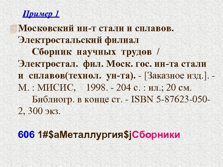Пример 1 4 Московский ин-т стали и сплавов. Электростальский филиал Сборник научных трудов /