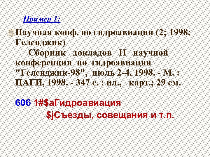 Пример 1: 4 Научная конф. по гидроавиации (2; 1998; Геленджик) Сборник докладов II научной
