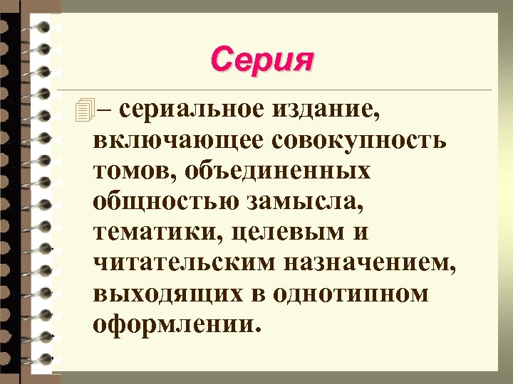 Серия 4– сериальное издание, включающее совокупность томов, объединенных общностью замысла, тематики, целевым и читательским