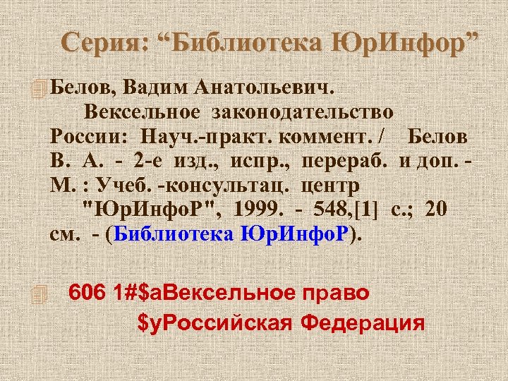Серия: “Библиотека Юр. Инфор” 4 Белов, Вадим Анатольевич. Вексельное законодательство России: Науч. -практ. коммент.