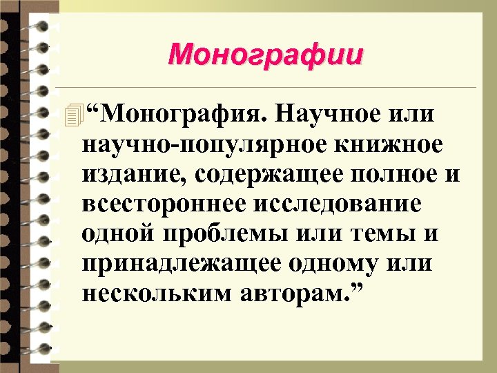 Монографии 4“Монография. Научное или научно-популярное книжное издание, содержащее полное и всестороннее исследование одной проблемы