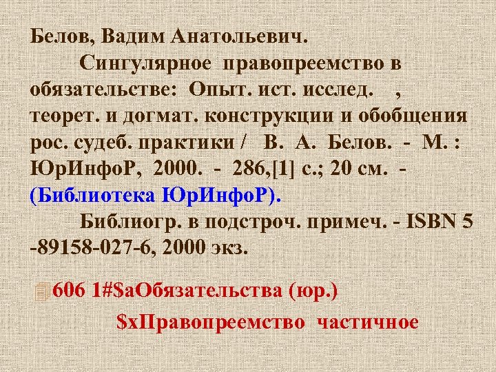 Белов, Вадим Анатольевич. Сингулярное правопреемство в обязательстве: Опыт. исслед. , теорет. и догмат. конструкции
