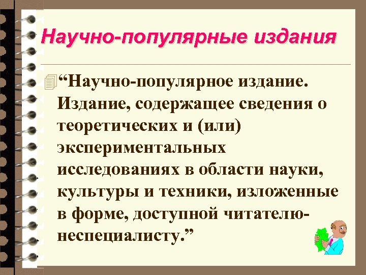 Научно-популярные издания 4“Научно-популярное издание. Издание, содержащее сведения о теоретических и (или) экспериментальных исследованиях в