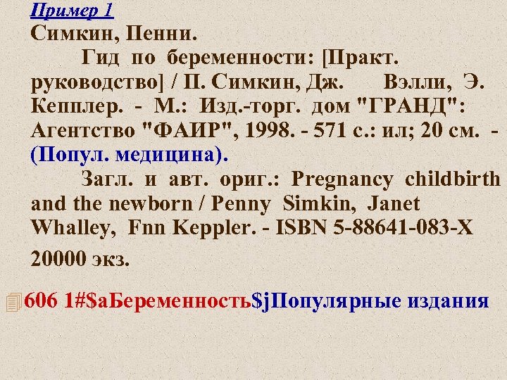 Пример 1 Симкин, Пенни. Гид по беременности: [Практ. руководство] / П. Симкин, Дж. Вэлли,
