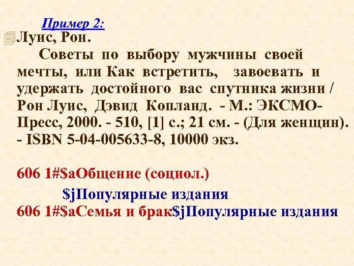 Пример 2: 4 Луис, Рон. Советы по выбору мужчины своей мечты, или Как встретить,