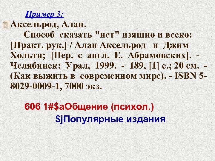 Пример 3: 4 Аксельрод, Алан. Способ сказать 