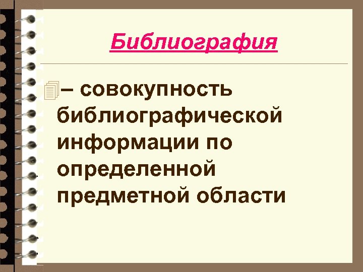 Библиография 4– совокупность библиографической информации по определенной предметной области 
