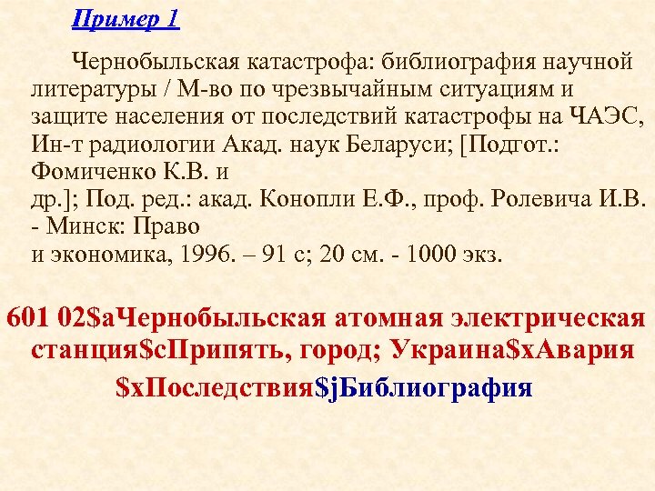 Пример 1 Чернобыльская катастрофа: библиография научной литературы / М-во по чрезвычайным ситуациям и защите