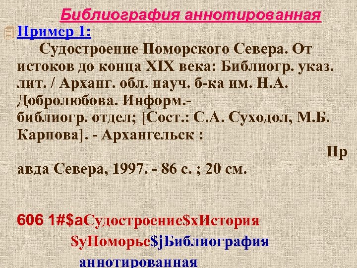 Библиография аннотированная 4 Пример 1: Судостроение Поморского Севера. От истоков до конца ХIХ века: