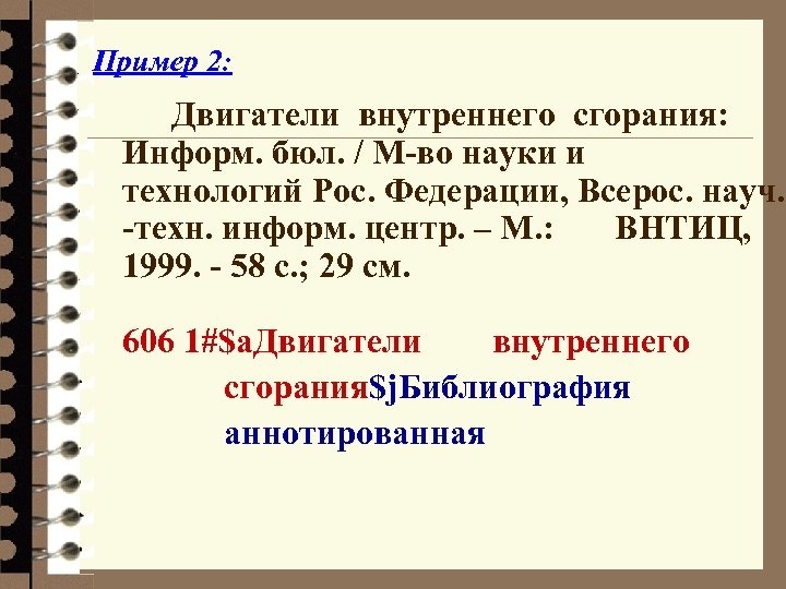 Пример 2: Двигатели внутреннего сгорания: Информ. бюл. / М-во науки и технологий Рос. Федерации,