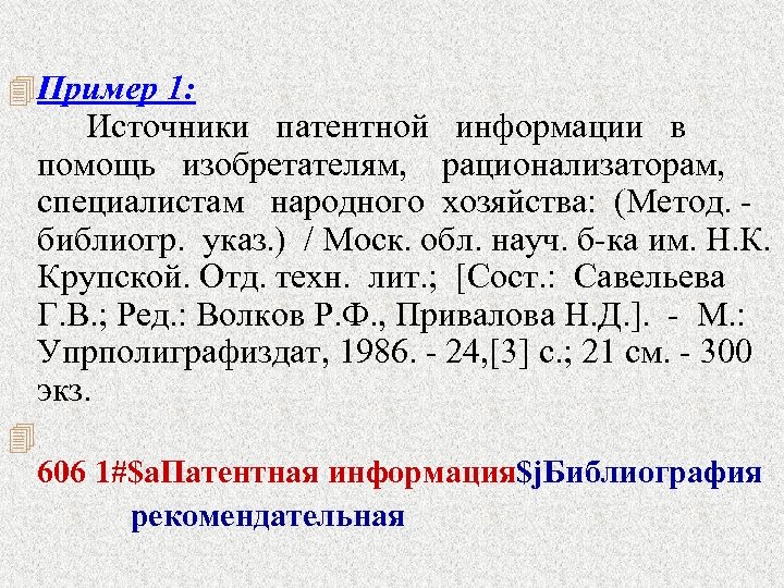 4 Пример 1: Источники патентной информации в помощь изобретателям, рационализаторам, специалистам народного хозяйства: (Метод.