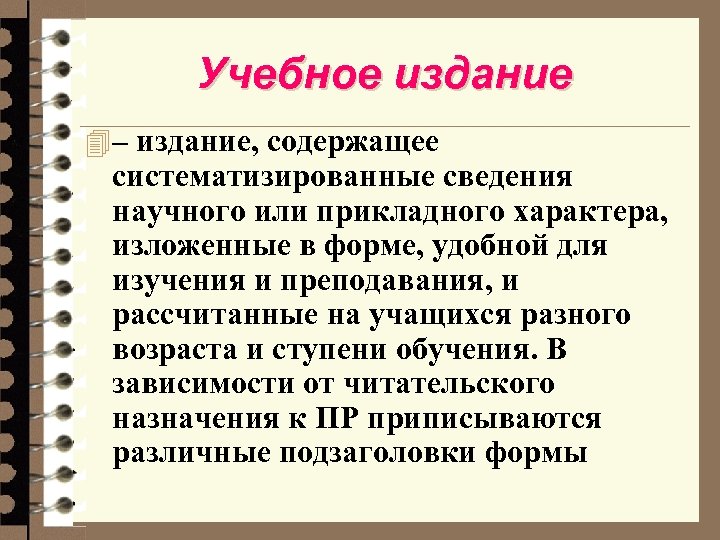 Учебное издание 4 – издание, содержащее систематизированные сведения научного или прикладного характера, изложенные в