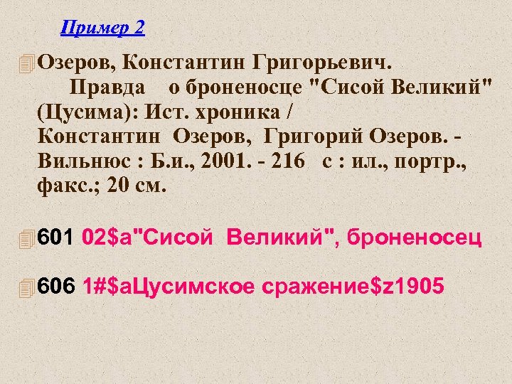 Пример 2 4 Озеров, Константин Григорьевич. Правда о броненосце 