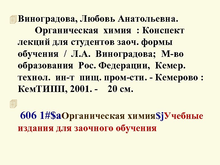 4 Виноградова, Любовь Анатольевна. Органическая химия : Конспект лекций для студентов заоч. формы обучения
