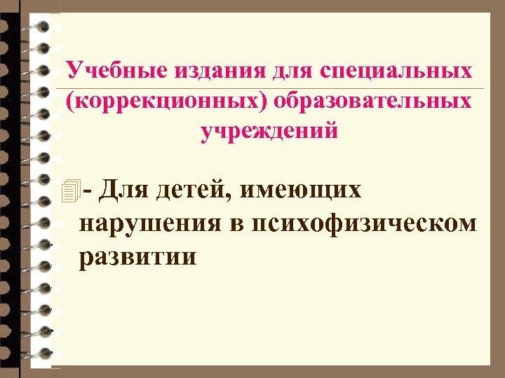 Учебные издания для специальных (коррекционных) образовательных учреждений 4 - Для детей, имеющих нарушения в