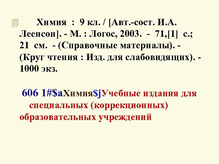 4 Химия : 9 кл. / [Авт. -сост. И. А. Леенсон]. - М. :