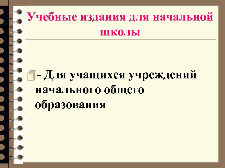 Учебные издания для начальной школы 4 - Для учащихся учреждений начального общего образования 