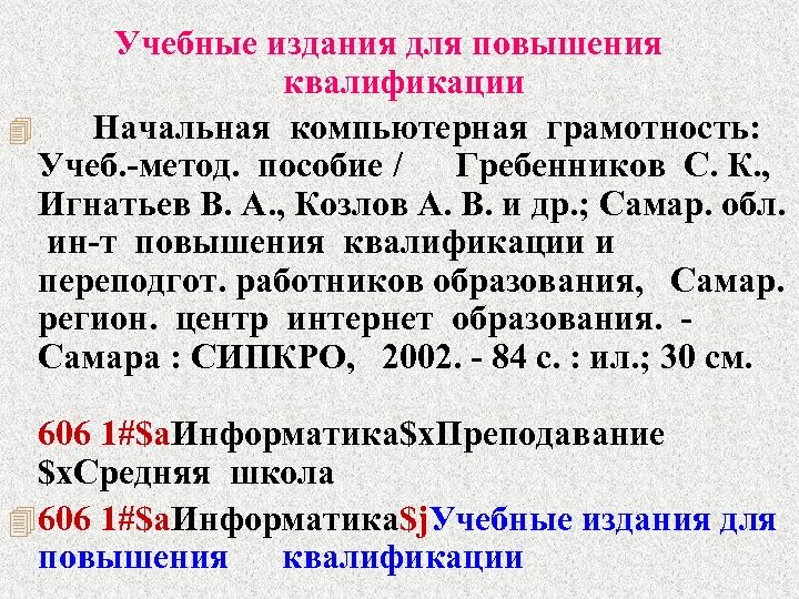  Учебные издания для повышения квалификации 4 Начальная компьютерная грамотность: Учеб. -метод. пособие /