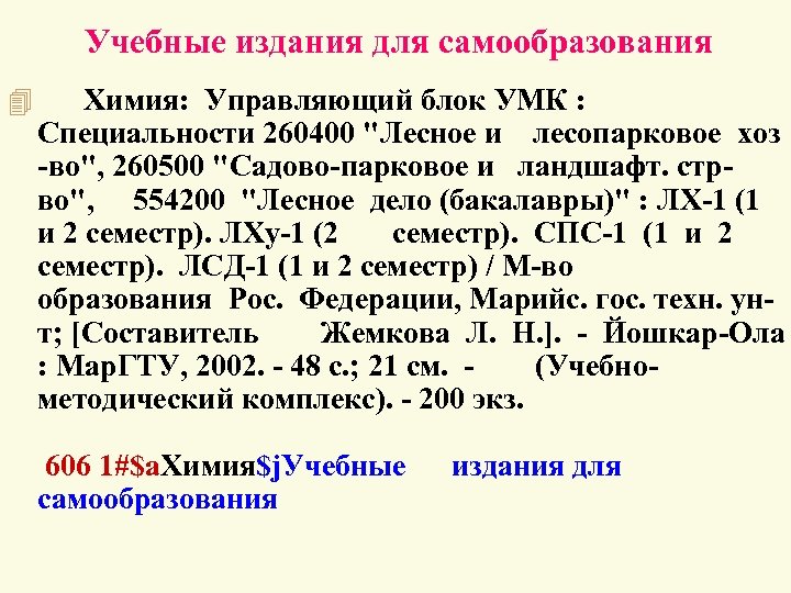 Учебные издания для самообразования 4 Химия: Управляющий блок УМК : Специальности 260400 