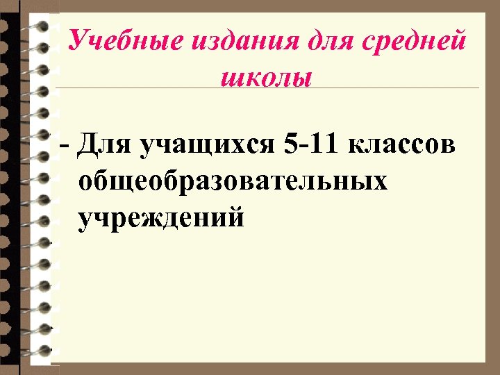 Учебные издания для средней школы - Для учащихся 5 -11 классов общеобразовательных учреждений 