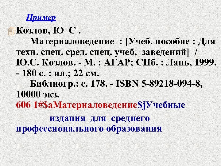 Пример 4 Козлов, Ю С. Материаловедение : [Учеб. пособие : Для техн. спец. сред.